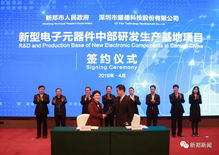 总投资19亿元，电子及通讯设备研发重点项目落户新郑，为区域高质量发展注入强劲动能